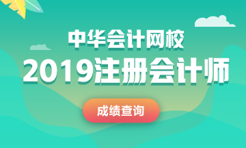 甘肅2019注會(huì)成績(jī)查詢(xún)網(wǎng)址進(jìn)不去