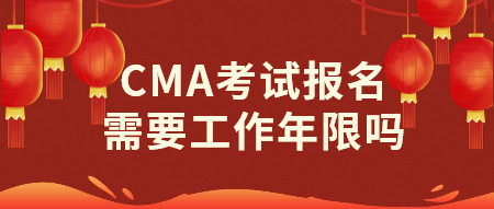 CMA考試報(bào)名需要工作年限嗎？