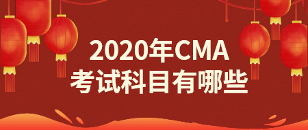 2020年CMA報(bào)名科目有哪些？點(diǎn)擊了解