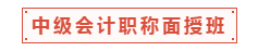 中級(jí)會(huì)計(jì)職稱面授班適合什么樣的人？一起走進(jìn)中級(jí)面授班！