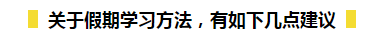 春節(jié)期間如何在吃喝玩樂(lè)的同時(shí)又能高效備考初級(jí)呢？