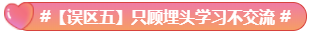 What？究竟是哪些中級會計備考誤區(qū)讓同事鄰居慘背鍋！