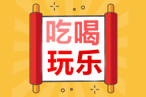 春節(jié)期間如何在吃喝玩樂(lè)的同時(shí)高效備考中級(jí)會(huì)計(jì)職稱(chēng)呢？
