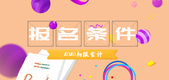 2020年黑龍江佳木斯市初級會計職稱報名條件是啥？