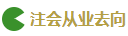 2020注會(huì)考試難度解析：哪科最難？哪科最簡(jiǎn)單？