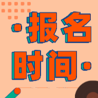2020年上海初級會計(jì)報(bào)考時(shí)間你有了解嗎？