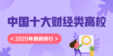 公布啦！中國十大財經類高校（2020年最新版）