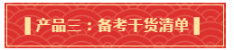 禮遇母親節(jié)！查收中級備考干貨大禮包！請認(rèn)真核查產(chǎn)品清單！
