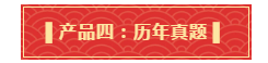 禮遇母親節(jié)！查收中級備考干貨大禮包！請認(rèn)真核查產(chǎn)品清單！