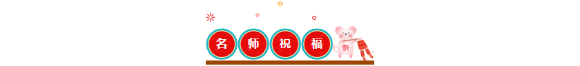 中級會計職稱老師團(tuán)給您拜年啦！2020中級證書非你莫“鼠”！