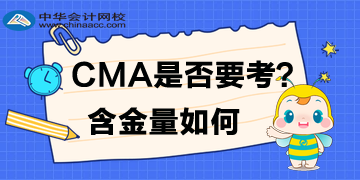 CMA是否要考，含金量如何？