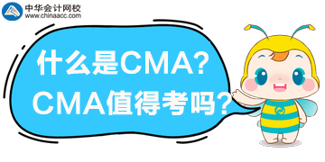 什么是CMA？CMA值得考嗎？