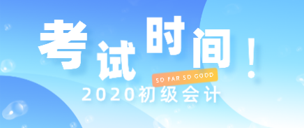 2020年浙江初級會計考試時間安排是什么？