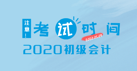 你知道新疆地區(qū)會計(jì)2020年初級考試時間在哪一天嗎？