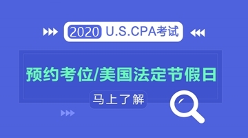 【AICPA考位預(yù)約】美國(guó)2020年法定假期有哪些？