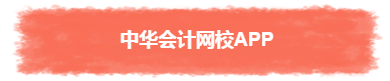 過(guò)年TA帶回家 不知不覺(jué)又會(huì)一個(gè)中級(jí)會(huì)計(jì)職稱(chēng)知識(shí)點(diǎn)！