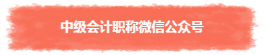 過(guò)年TA帶回家 不知不覺(jué)又會(huì)一個(gè)中級(jí)會(huì)計(jì)職稱(chēng)知識(shí)點(diǎn)！