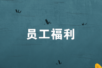 員工福利發(fā)放，有何個人所得稅風險？如何節(jié)稅？