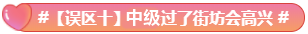 What？究竟是哪些中級會計備考誤區(qū)讓同事鄰居慘背鍋！