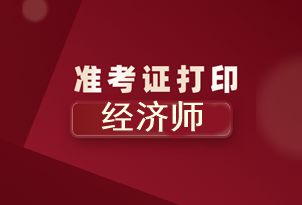 北京2020年初級經(jīng)濟(jì)師準(zhǔn)考證打印時(shí)間你知道了嗎？