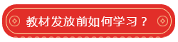 教材發(fā)放前如何學(xué)習(xí)？