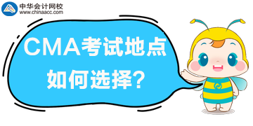 2020年CMA考試地點如何選擇？
