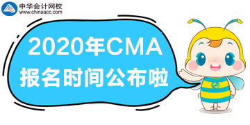 2020年CMA報(bào)名時(shí)間公布啦！