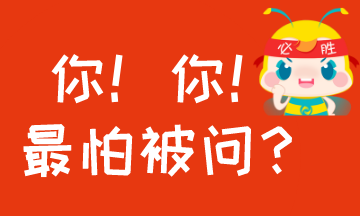 #過年回家至怕被問什么？#考AICPA怕被問的事！你中槍沒？