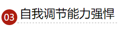自我調節(jié)能力強悍