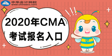 2020年CMA考試報名入口已公布！點擊查看