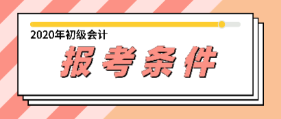 湖北初級(jí)會(huì)計(jì)職稱考試報(bào)名條件是什么？