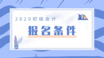 2020年山西初級(jí)會(huì)計(jì)職稱報(bào)考條件你知道是什么嗎？