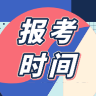 你知道初級(jí)會(huì)計(jì)證報(bào)考時(shí)間2020年的在什么時(shí)候嗎？