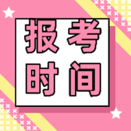 2020年香港初級(jí)會(huì)計(jì)報(bào)考條件
