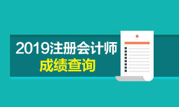 注會(huì)成績(jī)查詢