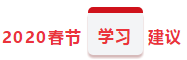 注會(huì)保溫學(xué)習(xí)計(jì)劃 想不到你竟是這樣的春節(jié)？！