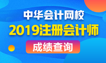 吉林注冊(cè)會(huì)計(jì)師考試成績(jī)已公布！