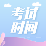 云南2020年會計初級考試時間在什么時候？