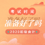 你知道新疆2020會(huì)計(jì)初級(jí)職稱報(bào)名和考試時(shí)間嗎？