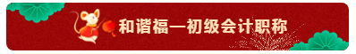 TO：中級(jí)會(huì)計(jì)職稱考生 財(cái)會(huì)界的五福你集齊了嗎？