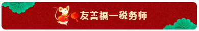 TO：中級(jí)會(huì)計(jì)職稱考生 財(cái)會(huì)界的五福你集齊了嗎？