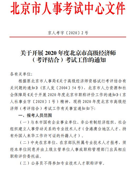 北京高級經(jīng)濟(jì)師考評結(jié)合通知1