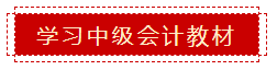 零會(huì)計(jì)基礎(chǔ) 如何準(zhǔn)備2020年中級(jí)會(huì)計(jì)職稱考試？