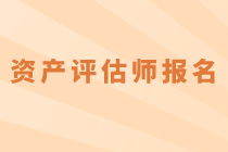 2020年資產(chǎn)評估師考試什么時(shí)候報(bào)名？