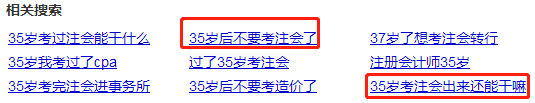 35歲以后不要考注會了？年齡——從來都是弱者的理由！