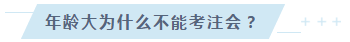 35歲以后不要考注會了？年齡——從來都是弱者的理由！