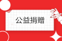 疫情之下，企業(yè)發(fā)生的公益捐贈，如何進行稅務(wù)處理？