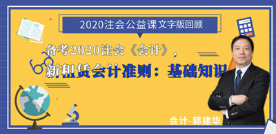 郭建華老師：注會《會計》新租賃準(zhǔn)則文字講義（上）