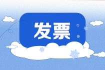 【網(wǎng)上辦稅】抗疫中漲姿勢！發(fā)票網(wǎng)上申領(lǐng)之新手十問十答
