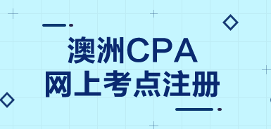 澳洲cpa考試考點信息還能改么？